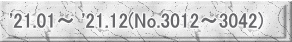 '21.01～ '21.12(No.3012～3042)