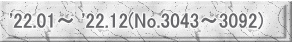 '22.01～ '22.12(No.3043～3092)