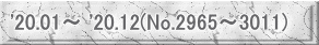 '20.01～ '20.12(No.2965～3011)