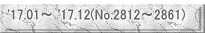 '17.01～ '17.12(No.2812～2861)